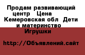 Продам развивающий центр › Цена ­ 500 - Кемеровская обл. Дети и материнство » Игрушки   